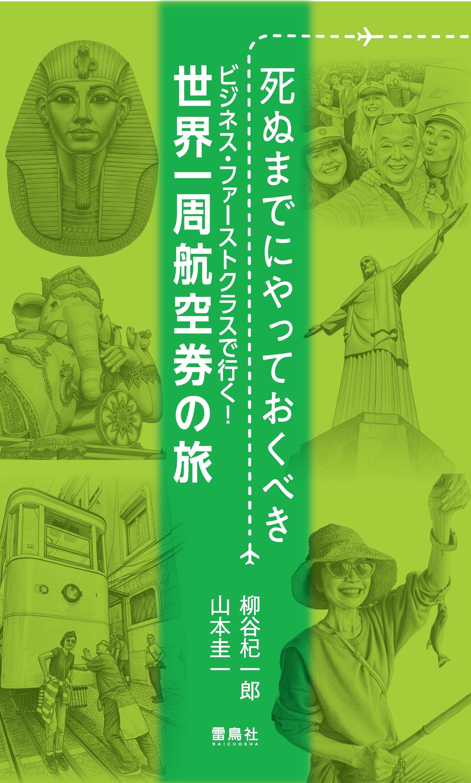 Amazon.co.jp: 死ぬまでにやっておくべき ビジネス・ファーストクラス